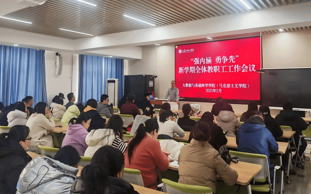 锚定高质量发展目标，共绘学院发展新蓝图——学院召开“强内涵 勇争先”新学期全体教职工工作会议